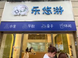 -乐悠游儿童游泳馆(宝安妇幼店)