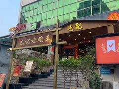 -先记烧鹅王·本地粤菜(福永店)
