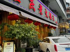 -重庆老火锅王(西安北路店)
