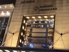 门面-金刚山(学府路店)