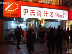 -百年尹氏汤包(湖南路狮子桥店)