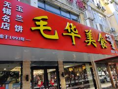 -毛华美食(清扬路店)