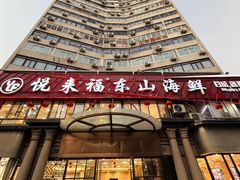 -悦来福·东山海鲜(莲花店)