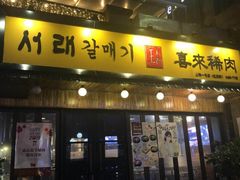 门面-喜来稀肉(虹泉路店)