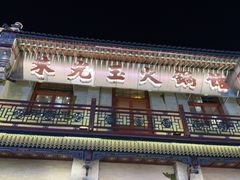 -朱光玉火锅馆·太原旗舰(钟楼街店)