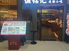 -诚铭记·虾仁汤包·成都小吃(融创店)