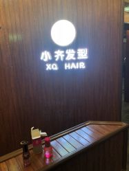 -小齐发型Star·Salon