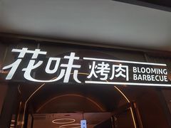 门面-花味·自助烤肉(南方时代店)