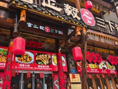-富正毅三下锅连锁(三店)