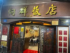 -粤·向群饭店(龙津东路总店)