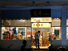门面-富哥食店