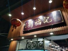 门面-西关刘福记(文德路店)
