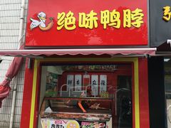 门面-绝味鸭脖(徐家湾店)