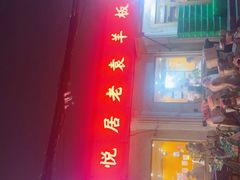 -老袁羊板筋(农光路店)