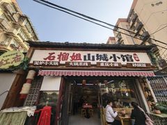 -石榴姐•山城小馆(创始店)