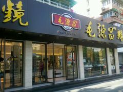 -毛源昌眼镜(杭州庆春东路店)