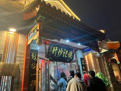 -姚记炒肝店(鼓楼店)