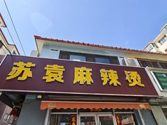 -苏袁麻辣烫(呼和浩特总局街店)