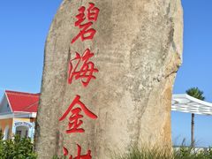 -碧海金沙