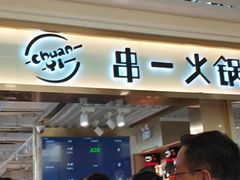 门面-串一火锅(赛格国际购物中心店)
