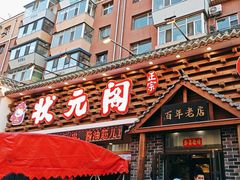 -状元阁烧烤(新华路总店)