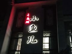 门面-千岛湖小鱼儿·淳安匠心农家菜