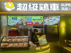 -超级鸡车(长宁娄山关路店)