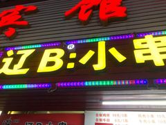 门面-辽B·小串(总店)