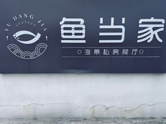 -魚當家