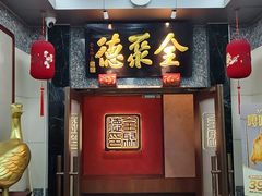 -全聚德(双井店)