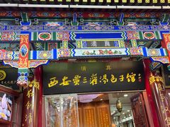 -西安贾三灌汤包·回坊小吃·清真炒菜(北院门总店)