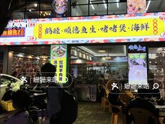 -鹤睦鱼生·啫啫煲·海鲜(保利百合店)