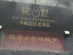 -院8里·少城记忆老川菜(宽窄巷子店)