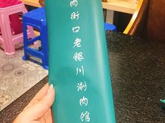 -羊肉街口老银川滩羊涮肉馆