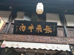 门面-張飛牛肉(锦里店)