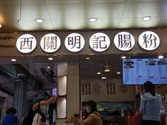 -西关明记肠粉(荔枝湾店)