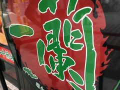 -一兰拉面(梅田阪急东通店)