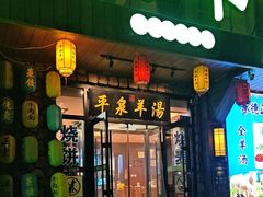 -承德正宗平泉羊汤(崇礼店)