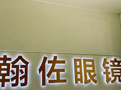 -翰佐蔡司小乐圆·依视路星趣控·暴龙眼镜折扣店