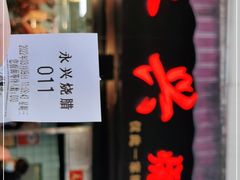 -永兴烧腊