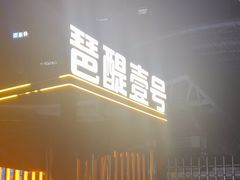 -琶醍壹号•潮菜江景餐吧