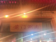 -前门涮肉(群力店)