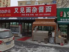-又见面杂酱面(人民广场店)