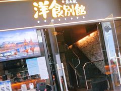 门面-堂本家洋食别馆·炸猪排(中心城店)