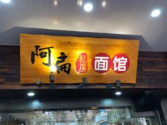 门面-二扁私房面馆(崂山路店)