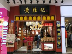 门面-黄胜记肉干(思明店)