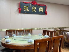 -同发号饭庄(复兴路店)