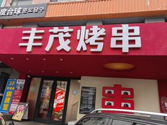 -丰茂烤串(全国首店)