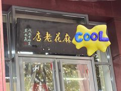 -桂发祥·直营(古文化街店)