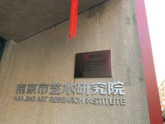 -南京书画院金陵美术馆